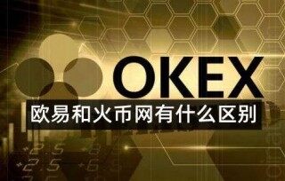 ok芝麻交易所和火币是同一个平台吗-哪个交易所更好更安全
