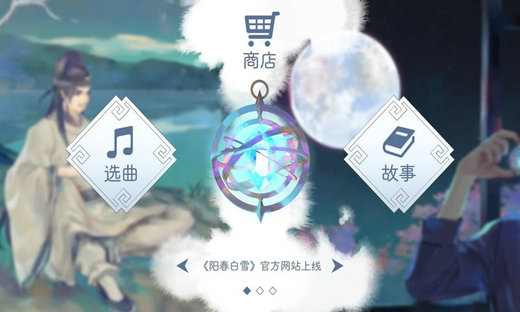 阳春白雪无限金币版v2.01下载-第2张图片-芝麻交易所下载