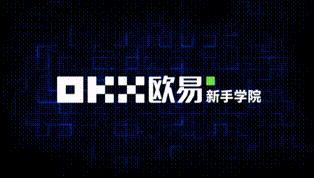 芝麻交易所ouyi最新版v6.1.28在哪里下载？ 看币圈新闻芝麻交易所下载就选“币圈网”-第9张图片-芝麻交易所下载