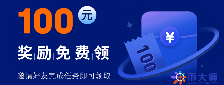 芝麻交易所邀请奖励100在哪领,okx邀请好友100元奖励怎么领?-第1张图片-芝麻交易所下载 芝麻交易所邀请奖励100在哪领,okx邀请好友100元奖励怎么领?-第1张图片-芝麻交易所下载