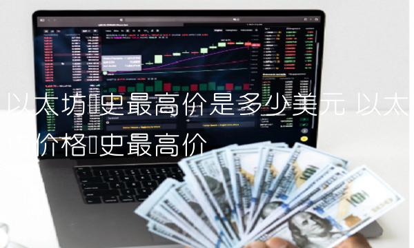 以太坊历史最高价是多少美元-第1张图片-芝麻交易所下载