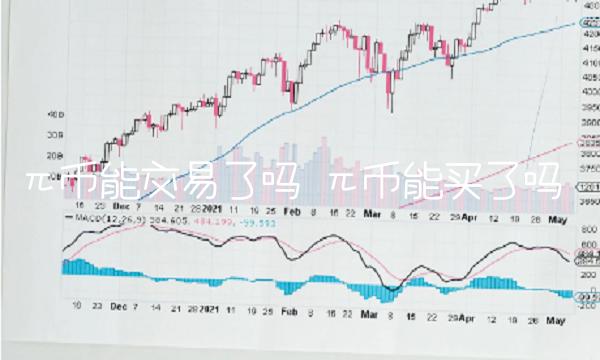 π币能交易了吗-第1张图片-芝麻交易所下载