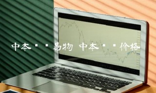 中本聪币易物