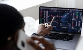 TRX价格