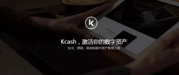 Kcash区块链项目动态，区块链支付宝Kcash要有红包雨啦-第1张图片-芝麻交易所下载