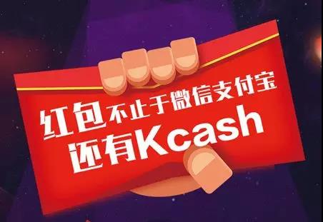 Kcash区块链项目动态，区块链支付宝Kcash要有红包雨啦-第3张图片-芝麻交易所下载