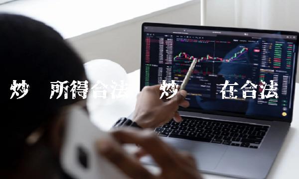 炒币所得合法吗-第1张图片-芝麻交易所下载