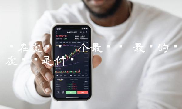 现在虚拟币哪个最值钱-第1张图片-芝麻交易所下载