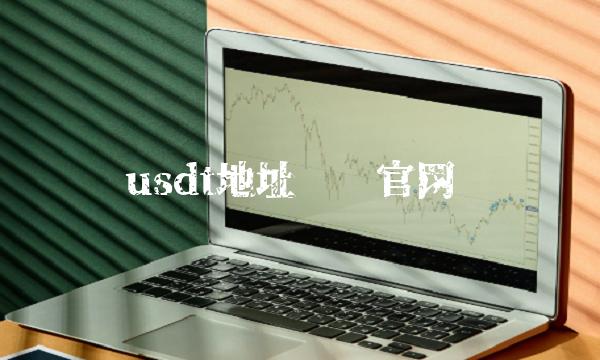 usdt地址查询官网-第1张图片-芝麻交易所下载