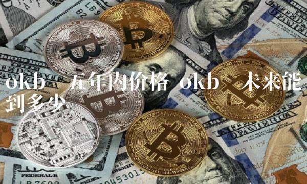 okb币未来能涨到多少-第1张图片-芝麻交易所下载