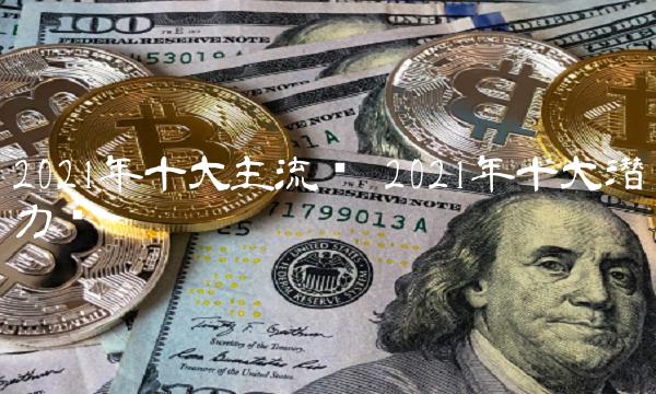 2021年十大主流币-第1张图片-芝麻交易所下载