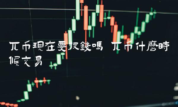 兀币现在要投钱吗-第1张图片-芝麻交易所下载