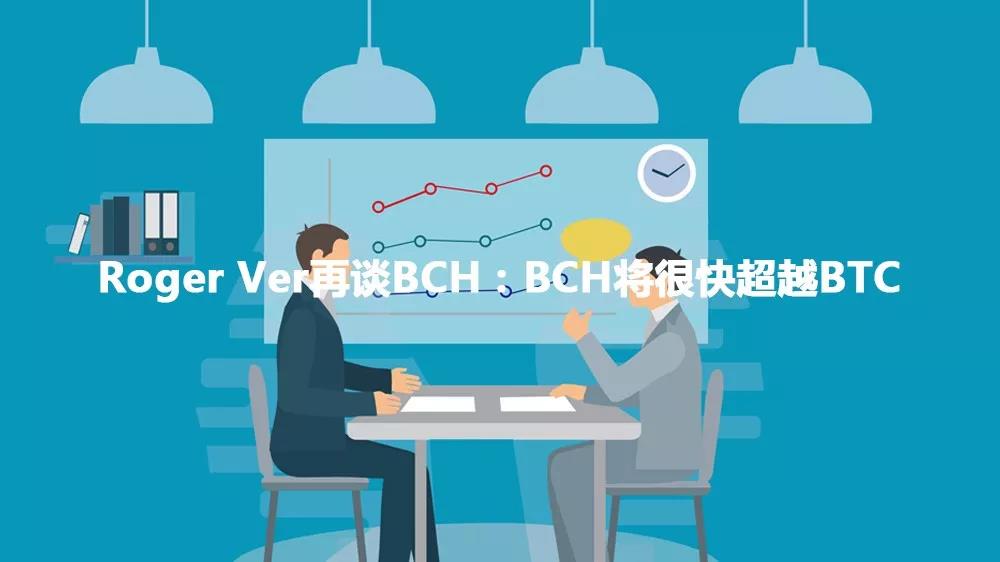 Roger Ver再谈BCH：BCH将很快超越BTC-第1张图片-芝麻交易所下载