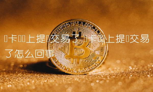 维卡币马上提现交易了怎么回事-第1张图片-芝麻交易所下载