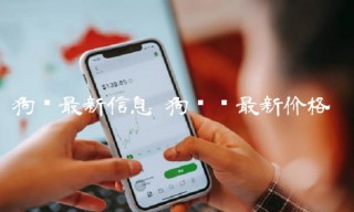 狗币币最新价格