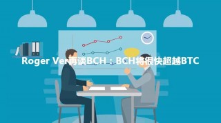 Roger Ver再谈BCH：BCH将很快超越BTC