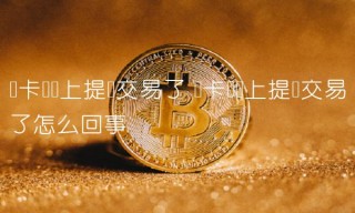 维卡币马上提现交易了怎么回事