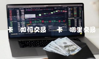 维卡币如何交易