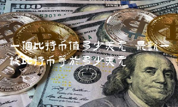 最新一枚比特币等于多少美元-第1张图片-芝麻交易所下载