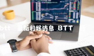 btt币最新利好消息