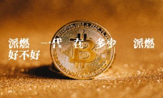派燃烧一代现在值多少钱