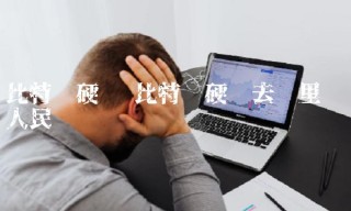 比特币硬币去哪里兑换人民币