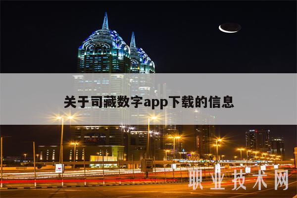 关于司藏数字app下载的信息-第1张图片-芝麻交易所下载
