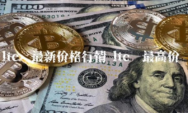 ltc币最新价格行情-第1张图片-芝麻交易所下载