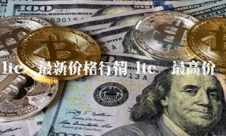 ltc币最新价格行情