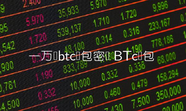 一万个btc钱包密钥-第1张图片-芝麻交易所下载