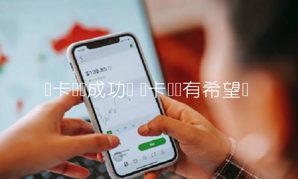 维卡币还有希望吗-第1张图片-芝麻交易所下载