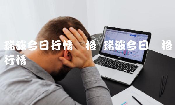 瑞波今日价格行情币-第1张图片-芝麻交易所下载
