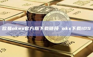 芝麻交易所gate.io官方版下载链接 okx下载iOS