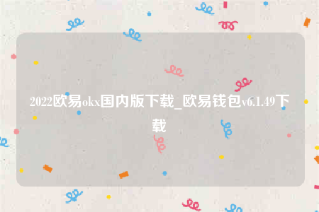 芝麻交易所ios-2022芝麻交易所ok国内版下载-第1张图片-芝麻交易所下载
