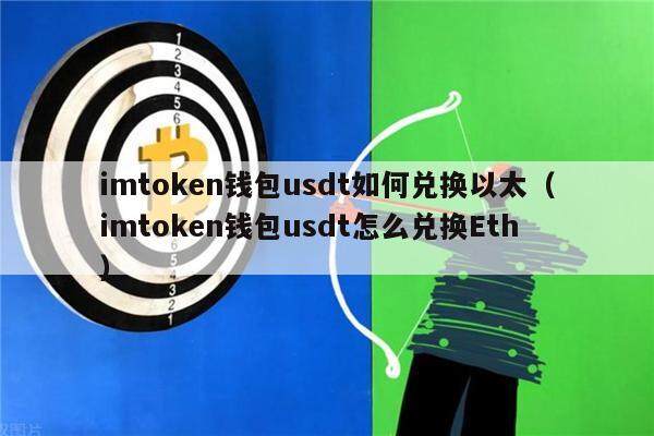 imtokn钱包usdt如何兑换以太（imtokn钱包usdt怎么兑换th）-第1张图片-芝麻交易所下载
