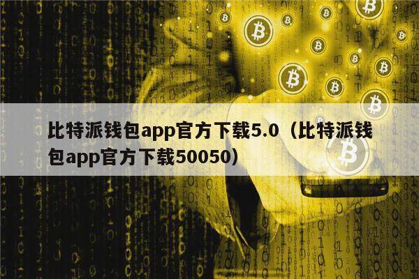 比特派钱包app官方下载5.0（比特派钱包app官方下载50050）-第1张图片-芝麻交易所下载