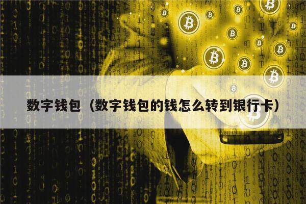 数字钱包（数字钱包的钱怎么转到银行卡）-第1张图片-芝麻交易所下载