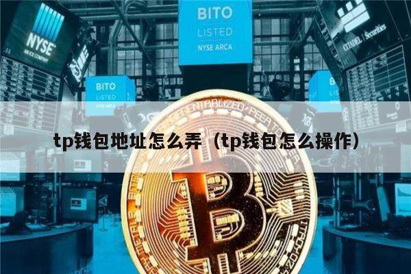 tp钱包地址怎么弄（tp钱包怎么操作）-第1张图片-芝麻交易所下载