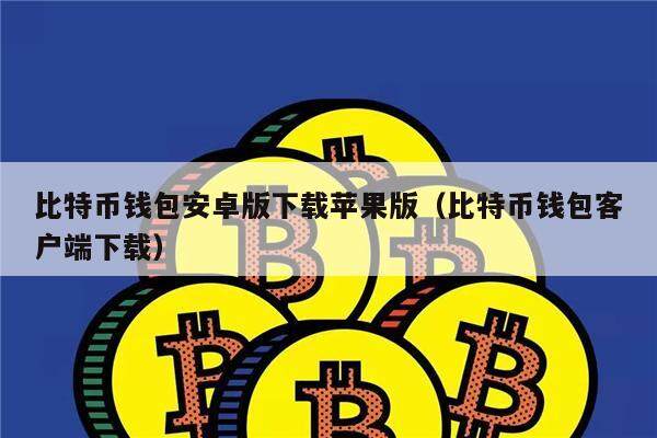 比特币钱包安卓版下载苹果版（比特币钱包客户端下载）-第1张图片-芝麻交易所下载