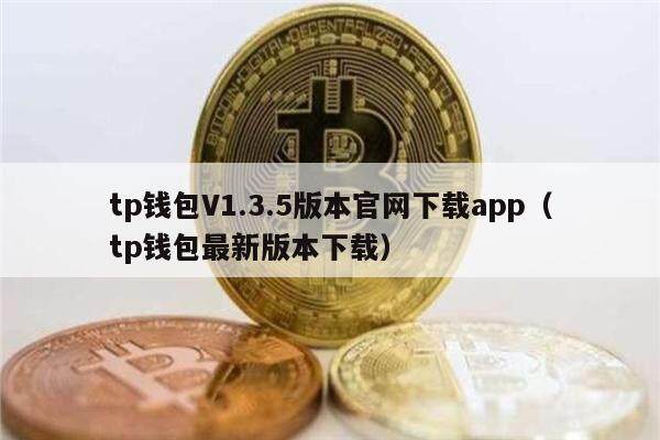 tp钱包V1.3.5版本官网下载app（tp钱包最新版本下载）-第1张图片-芝麻交易所下载