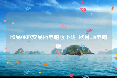 ok芝麻交易所官网app下载苹果版-芝麻交易所OK交易所电脑版下载-第1张图片-芝麻交易所下载