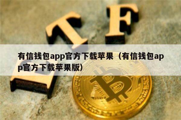 有信钱包app官方下载苹果（有信钱包app官方下载苹果版）-第1张图片-芝麻交易所下载