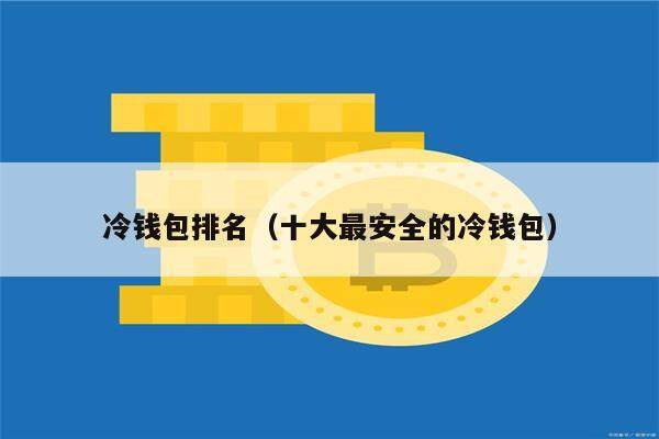 冷钱包排名（十大最安全的冷钱包）-第1张图片-芝麻交易所下载