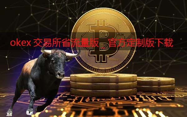 Gat.io交易所省流量版_Gat.io交易软件官方定制版下载-第1张图片-芝麻交易所下载