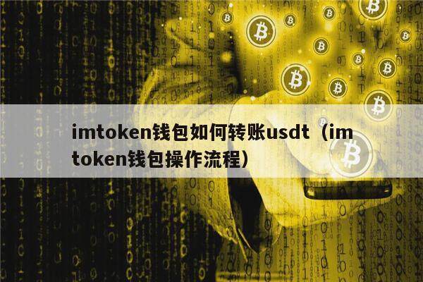 imtokn钱包如何转账usdt（imtokn钱包操作流程）-第1张图片-芝麻交易所下载