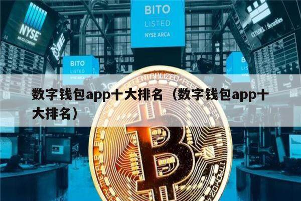 数字钱包app十大排名（数字钱包app十大排名）-第1张图片-芝麻交易所下载