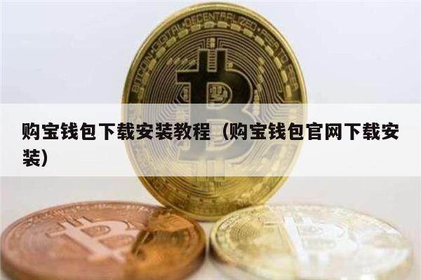 购宝钱包下载安装教程（购宝钱包官网下载安装）-第1张图片-芝麻交易所下载