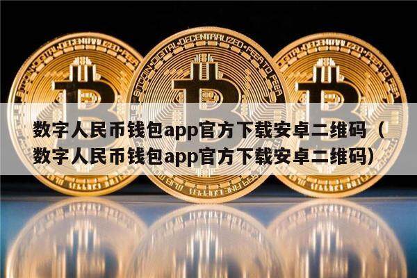 数字人民币钱包app官方下载安卓二维码（数字人民币钱包app官方下载安卓二维码）-第1张图片-芝麻交易所下载