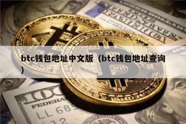 btc钱包地址中文版（btc钱包地址查询）-第1张图片-芝麻交易所下载