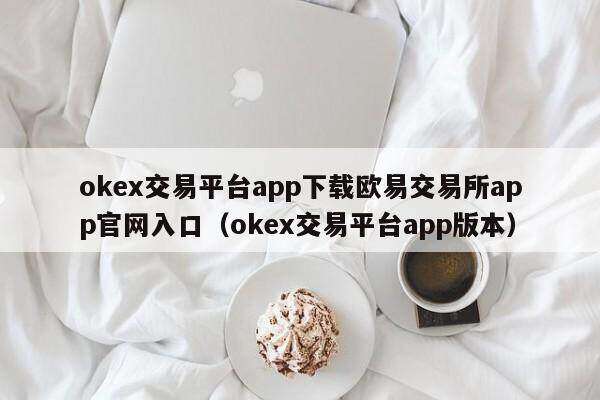 ok交易平台app下载芝麻交易所交易所app官网入口（ok交易平台app版本）-第1张图片-芝麻交易所下载